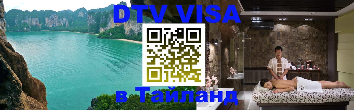 DTV Visa Thailand — прайс и условия, виза без дополнительных документов - Королёв 